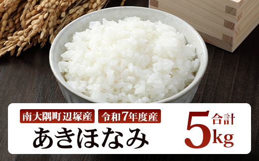 【先行予約】【数量限定】お米 ≪令和7年産≫ あきほなみ (5kg) 南大隅町 辺塚産 ｜鹿児島県 南大隅 白米 米 こめ コメ ご飯 大自然のお米 国産 産地直送 送料無料 ≪2025年11月より順次発送≫ AL7607