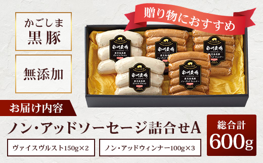 鹿児島県産 ノン・アッドソーセージ詰合せA (合計約600g) NS-8 | 肉 お肉 豚肉 ぶた 豚 ブタ 黒豚 ソーセージ おかず おつまみ 国産 冷凍 ギフト 鹿児島県 南大隅町 南州農場