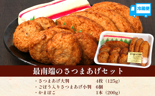 本土最南端のさつまあげセット｜さつまあげ さつま揚げ 薩摩揚げ つけあげ 練り物 練物 おかず おつまみ 贈答 ギフト　NT-503