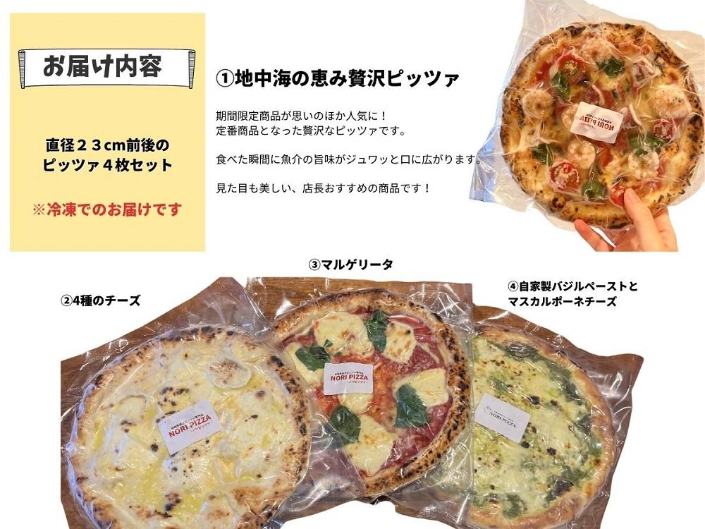 手伸ばし石窯焼きピザ。人気商品４枚セット（マルゲリータ・4種のチーズ・自家製バジルとマスカルポーネチーズ・地中海の恵み贅沢ピッツァ）