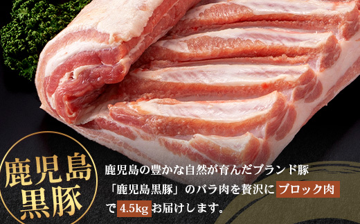 【南大隅町限定】かごしま黒豚 バラブロック（4.5kg）NS-2 | 肉 豚肉 ぶた 豚 ブタ 黒豚 かごしま黒豚 バラ ブロック 新鮮 産地直送 限定 鹿児島県 南大隅町 南洲農場