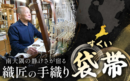 すくい袋帯【月のわらべ】1本　
