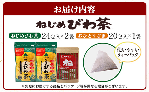 【大人気２種セット】鹿児島県産 ねじめびわ茶 ティーバック（24包入×2袋）おひとりさま（20包×1袋） TO-508-NP |ノンカフェイン国産 お茶 健康茶 ポリフェノール 無香料 無着色 さわやか 甘み 香ばしい おいしい びわの葉 トルマリン石焙煎 詰め合わせ セット 産地直送 鹿児島県 南大隅町 十津川農場