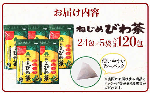 『ねじめびわ茶24』ティーバッグ【5袋】　ノンカフェイン