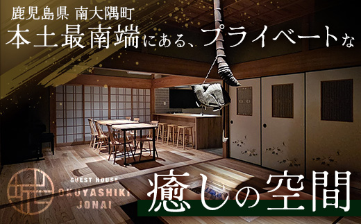 【繁忙期Bプラン(GW、夏休み、年末年始等)】奥屋敷城内 1棟貸宿泊券 CB7014 | 宿泊券 人気 ゲストハウス 本土最南端 癒しの空間 南大隅町 一棟貸切 古民家 貸切 貸し切り