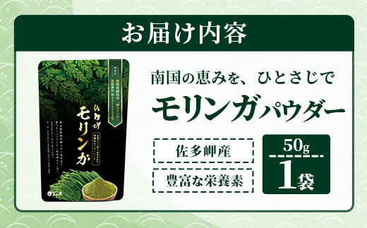 佐多岬 モリンガパウダー 1袋 ( 50g )