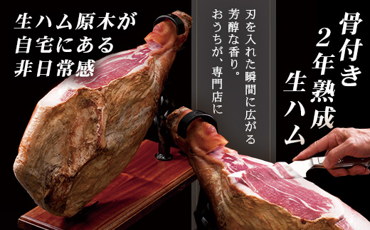 【鹿児島黒豚】　骨付き2年熟成生ハム（6127）