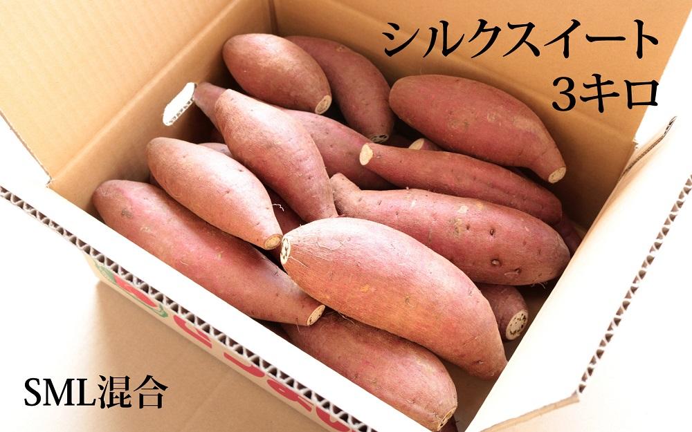 【鹿児島県産】熟成 シルクスイート 3kg (1箱 ) サイズ混合 さつまいも