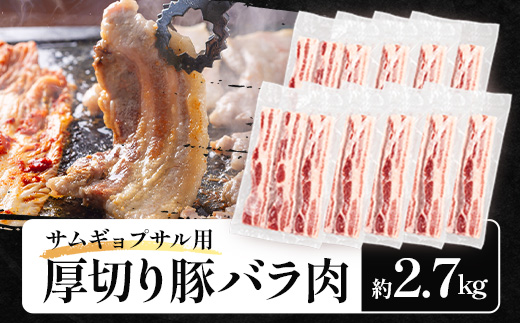 サムギョプサル用 厚切り豚バラ肉 約2.7kg ひかり麦豚 トレーなし HM-21 ｜ サムギョプサル 肉 お肉 にく 豚肉 バラ肉 厚切り 冷凍 真空冷凍 小分け 焼肉 BBQ 産地直送 鹿児島県 南大隅町 ひかり麦豚直売所