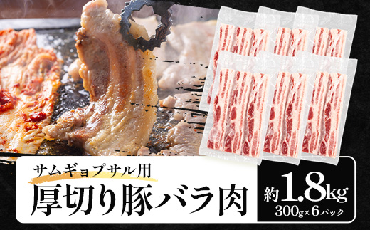 サムギョプサル用 厚切り豚バラ肉 約1.8kg（300g×6パック） ひかり麦豚 トレーなし HM-20 ｜ サムギョプサル 肉 お肉 にく 豚肉 バラ肉 厚切り 冷凍 真空冷凍 小分け 焼肉 BBQ 産地直送 鹿児島県 南大隅町 ひかり麦豚直売所