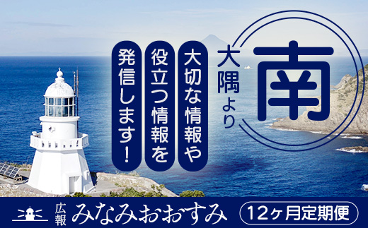 鹿児島県南大隅町の広報誌「広報みなみおおすみ」×12か月分 MN-007 │鹿児島県 南大隅町 みなみおおすみ 広報 情報 地元紙 地元情報誌 定期 購読 旬 話題