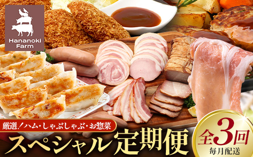 【全３回定期便】厳選！花の木農場スペシャル定期便 HK-26│定期便 ハム ベーコン クラフトハム 人気 豚肉 しゃぶしゃぶ 豚しゃぶ スライス バラ ロース モモ 鍋 惣菜 おかず お弁当 肉 国産 ノウフク 農福連携 鹿児島県 南大隅町 第2花の木ファーム