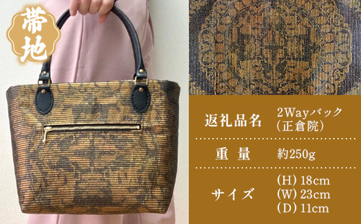帯地２Wayバック（正倉院）