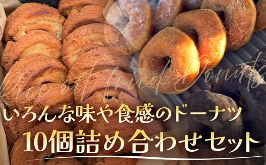 冷凍ドーナツ詰め合わせセット（10個）ランダム｜ドーナツ イーストドーナツ 全粒粉 お菓子 焼き菓子 白砂糖不使用 個包装 冷凍 おしゃれ 手作り 鹿児島県  南大隅町 hello! brand new days　HB-2