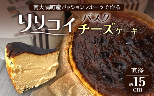 南大隅町産パッションフルーツで作るリリコイバスクチーズケーキ