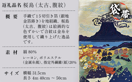 袋帯　桜島（太古、腹紋）1本