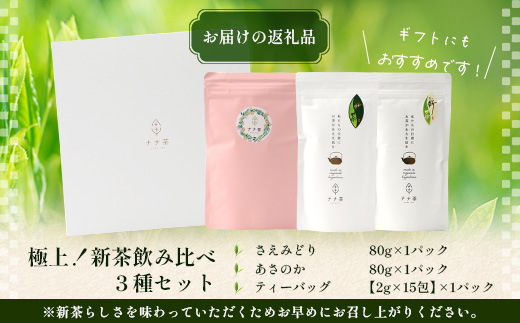 【至福のひとときを贈る】ナナ茶　極上！新茶飲み比べ３種セット RS-14｜高級緑茶 被せ茶 玉露仕立て 鹿児島茶 茶 茶 茶葉 お茶の葉 日本茶 鹿児島茶 茶葉 無農薬 化学肥料不使用 シングルオリジン ブレンド茶 ケルセチン ティーパック おしゃれ ギフト 贈答 プレゼント 特別 ティーバッグ 鹿児島県 南大隅町 株式会社Re-Shine