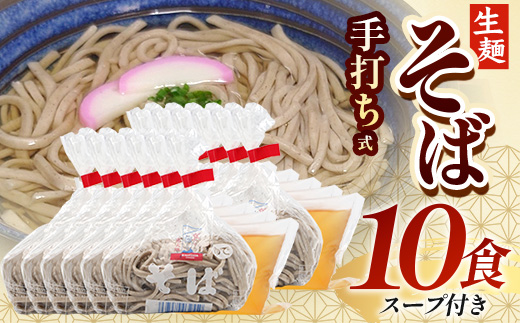 手打ち式そば(スープ付き)10食 MT-512 | そば 蕎麦 ソバ おそば お蕎麦 麺 年越し蕎麦 手打ち 本格 国産 スープ ストレートつゆ ざるそば かけぞば めんつゆ付き やまいも 簡単調理 喉ごし 老舗 鹿児島県 南大隅町 松元食品