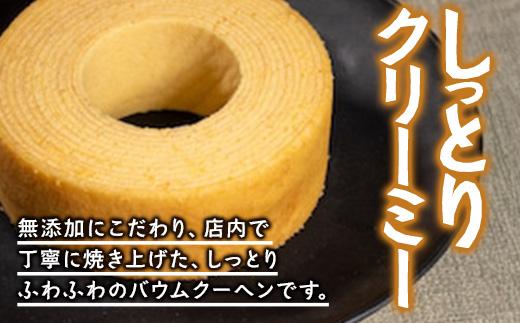 素材にこだわった南大隅町の手作りスイーツ　バウムクーヘン ( プレーン )　1個