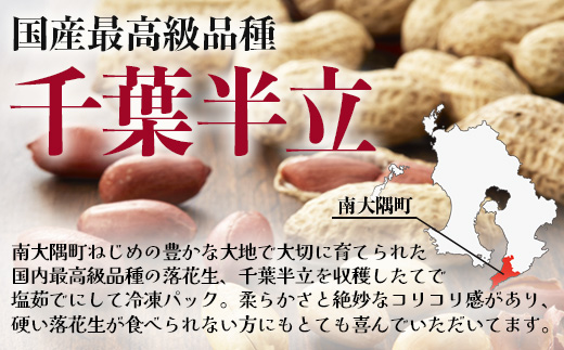 先行予約【2025年9月下旬より順次発送】国産 塩茹で落花生 300 g × 2 パック