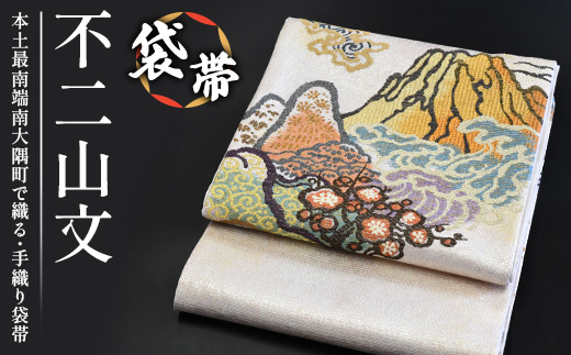 袋帯【不二山文】1本　