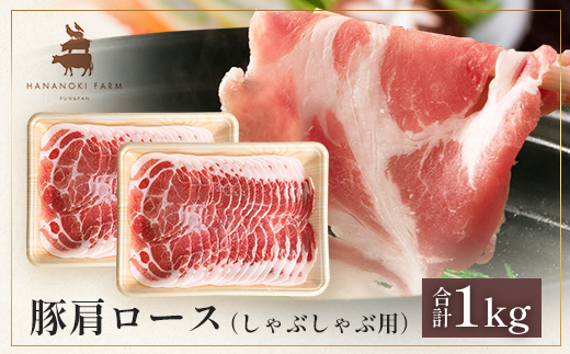 花の木農場 鹿児島県産 豚肩ロース しゃぶしゃぶ用　約1kg（500g×2パック）HK-7｜ 豚肉 ロース肉 精肉 しゃぶしゃぶ スライス 冷凍 国産 お肉 冷しゃぶ 農福連携 鹿児島県 南大隅町 第2花の木ファーム