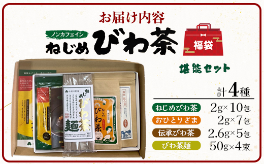 【HAPPY 福袋】ねじめびわ茶堪能セット（４種） TO-19-FB-NP | ねじめ びわ茶 国産 大容量 トルマリン石 焙煎 健康茶 お茶 煮だし 飲みやすい 香ばしい おいしい びわの葉 ネコポス 福袋 セット 飲み比べ 鹿児島県 南大隅町 十津川農場