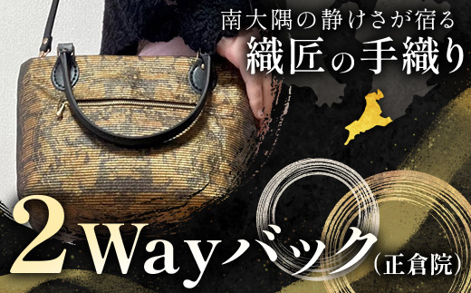 帯地２Wayバック（正倉院）