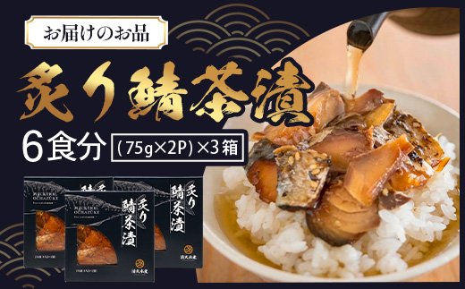 炙りサバ茶漬け６食分（２パック入り×３箱）清丸水産｜鹿児島県知事賞受賞！！ 漁師めし 産地直送 南大隅 お茶漬け 鯖 魚　KS-1