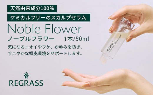 【天然由来成分100％】“アクアリッチ”な二層式スカルプセラム 50ml 1本 ノーブルフラワー BS-705 ｜鹿児島県 南大隅町 オイル スカルプセラム  ヘアケア お手入れ 株式会社ベースシー