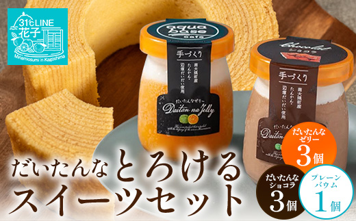 だいたんな！とろけるスイーツセット & バウムセット（だいたんな詰め合わせ６個＋バウムクーヘン・プレーン）SH-11| たんかん ソース ムース チョコレートムース ショコラ 辺塚だいだい タンカン ゼリー 果肉 スイーツ フルーツ プリン バームクーヘン バウムクーヘン スイーツ ケーキ 焼き菓子 洋菓子 手作り おしゃれ オリジナル ギフトボックス プレゼント 鹿児島県 南大隅町 31℃LINE花子