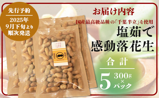 先行予約【2025年9月下旬より順次発送】国産 塩茹で落花生 300 g × 5 パック（AX7508）