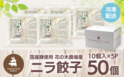 花の木農場【ニラ餃子】50個（HK-502）