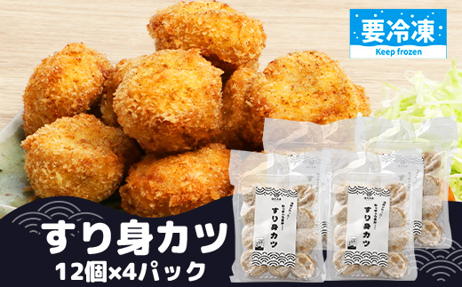 【冷凍】すり身カツ 12個×4パック（48個入り）｜すり身 魚 カツ 油で揚げるだけ お弁当 おつまみ お惣菜 甘口 加工品 冷凍 鹿児島県 南大隅 清丸水産　KS-6