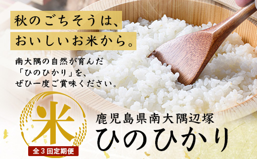 【全3回定期便】南大隅町辺塚産 ひのひかり5kg×3カ月連続 計15kg ID-11｜ 白米 こめ コメ 5kg ご飯 大自然のお米 国産 産地直送 鹿児島県 南大隅町 辺塚産 定期便