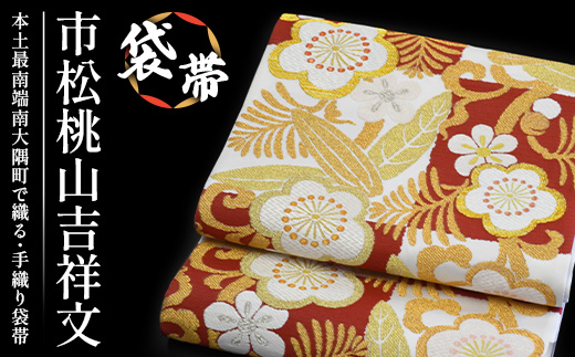 袋帯【市松桃山吉祥文】1本　