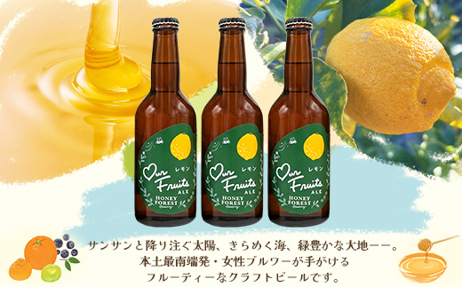 【素材づくりから醸造まで一貫製造】Our Fruits ALE　レモン3本セット HF-9 ｜クラフトビール 地ビール フルーツエール レモンビール 酒 レモン 柑橘 女性 手作り はちみつ 蜂蜜 人気 詰め合わせ ギフト香り 呑み 晩酌 贈り物 330ml 鹿児島県 南大隅町 Honey Forest Brewing