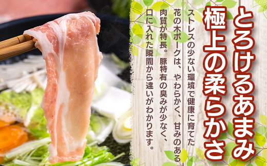 花の木農場【豚しゃぶセット】3種900g｜豚肉 しゃぶしゃぶ 豚しゃぶ 肉 国産 厳選 ノウフク　HK-503