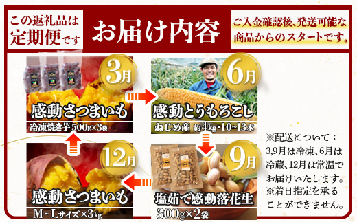 【定期便・ 年4回】農家の感動シリーズA ( 冷凍焼き芋 ゴールドラッシュ 塩茹で落花生  紅はるか )（AX72305）