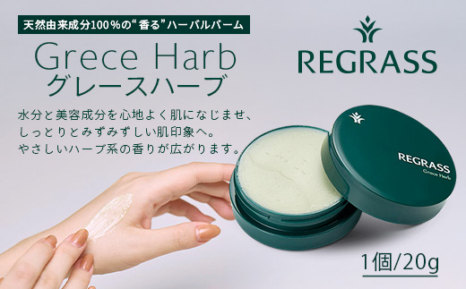 【訳あり】天然由来成分100％の“香る”ハーバルバーム 20g 1個 グレースハーブ BS-710｜鹿児島県 南大隅町 バーム ハンドケア ヘアケア リップ ハンドメイド 訳あり 株式会社ベースシー