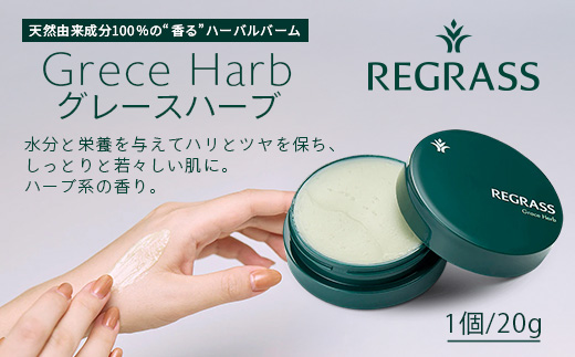 天然由来成分100％の“香る”ハーバルバーム グレースハーブ