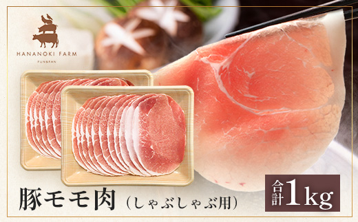花の木農場 鹿児島県産 豚モモ しゃぶしゃぶ用 約1kg(500g×2パック)HK-11| 豚肉 モモ肉 もも肉 精肉 しゃぶしゃぶ スライス 冷凍 国産 お肉 冷しゃぶ 農福連携 鹿児島県 南大隅町 第2花の木ファーム