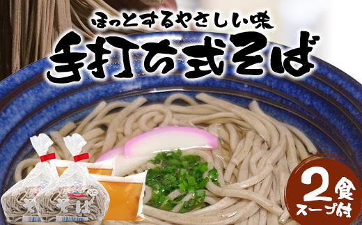 手打ち式そば(スープ付き)2食 MT-509 | そば 蕎麦 ソバ おそば お蕎麦 麺 年越し蕎麦 手打ち 本格 国産 無添加 スープ つゆ やまいも 簡単調理 喉ごし 南大隅町 老舗