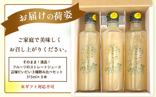 そのまま！逸品！フルーツのストレートジュース　辺塚だいだい３種飲み比べセット(スパイシー緑、マイルド白、リッチ黄)315ml×3本 NK-17｜ジュース 辺塚だいだい へつか リッチ ストレート ドリンク 3種 コールドプレス 新鮮 鹿児島県 南大隅町
