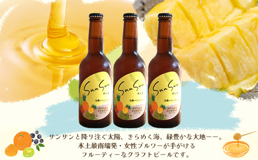 【季節限定！】SunSunALE【完熟パインアップル３本セット】 HF-3 ｜クラフトビール ビール 酒 パイナップル パイン 希少 限定 手作り はちみつ 人気 詰め合わせ ギフト香り 呑み 晩酌 贈り物 330ml  鹿児島県 南大隅町 Honey Forest Brewing