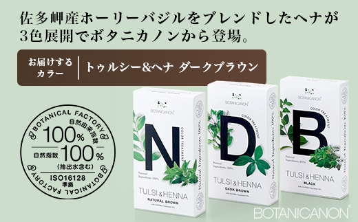 トゥルシー&ヘナ ダークブラウン(染毛料)ホホバオイル付き｜ヘナ 染毛料 ダークブラウン ヘアケア 髪 頭皮 キューティクル ボタニカノン BOTANICANON ケミカルフリー 鹿児島県 南大隅町 ボタニカルファクトリー　BF-5