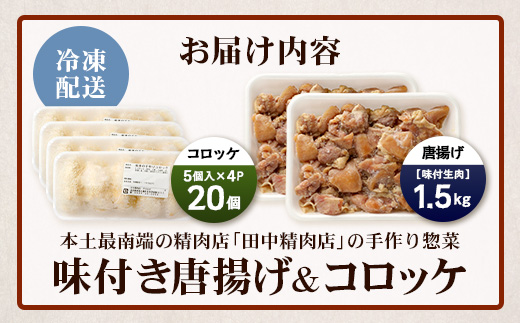 佐多の田中肉屋スペシャルパック（餃子・コロッケ・味付唐揚げ）
