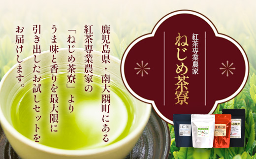 ＜お茶農家の手もみ茶葉＞お試しセットオール2（NT-510）
