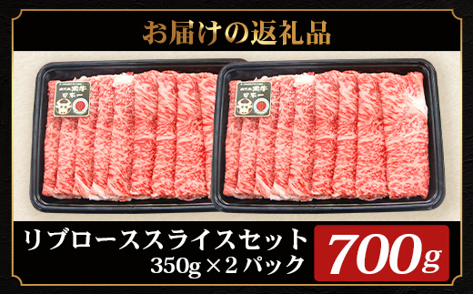 鹿児島黒牛 リブロース スライスセット  (350g×2Ｐ) 計700g 【M-2201】｜国産 鹿児島県 牛肉 黒牛 黒毛和牛 和牛 リブロース スライス すき焼き しゃぶしゃぶ 冷凍 産地直送 JA-1