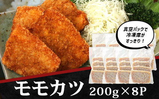 鹿児島県産 ひかり麦豚 モモかつ 計1.6kg （200g×8パック）衣つき トレーなし 冷凍 | 肉 お肉 にく 豚肉 黒豚 かごしま黒豚 モモ肉 トンカツ 冷凍 解凍して揚げるだけ 加工品 真空冷凍 産地直送 新鮮 小分け 産地直送 鹿児島県 南大隅町 ひかり麦豚直売所　HM-8